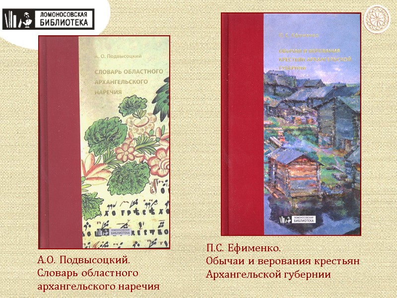 П.С. Ефименко. Обычаи и верования крестьян Архангельской губернии А.О. Подвысоцкий. Словарь областного  архангельского